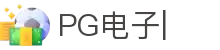 PG电子 (中国大陆)集团唯一官方网站